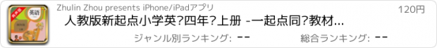 おすすめアプリ 人教版新起点小学英语四年级上册 -一起点同步教材的点读课本