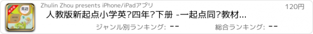 おすすめアプリ 人教版新起点小学英语四年级下册 -一起点同步教材的点读课本