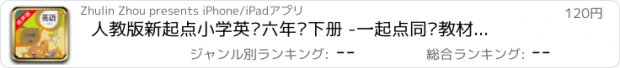 おすすめアプリ 人教版新起点小学英语六年级下册 -一起点同步教材的点读课本