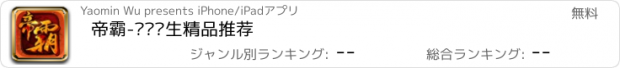 おすすめアプリ 帝霸-厌笔萧生精品推荐