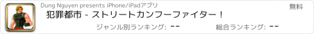 おすすめアプリ 犯罪都市 - ストリートカンフーファイター！