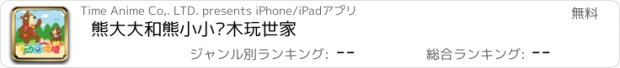 おすすめアプリ 熊大大和熊小小—木玩世家