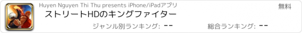 おすすめアプリ ストリートHDのキングファイター