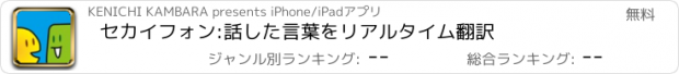 おすすめアプリ セカイフォン:話した言葉をリアルタイム翻訳