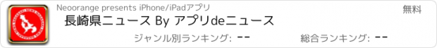 おすすめアプリ 長崎県ニュース By アプリdeニュース