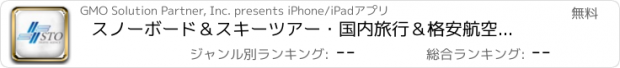 おすすめアプリ スノーボード＆スキーツアー・国内旅行＆格安航空券なら STO