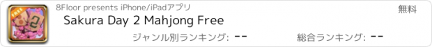 おすすめアプリ Sakura Day 2 Mahjong Free