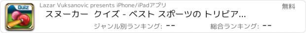 おすすめアプリ スヌーカー  クイズ - ベスト スポーツの トリビアゲーム ファンのために