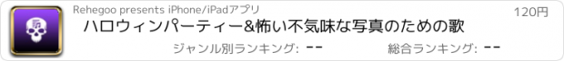 おすすめアプリ ハロウィンパーティー&怖い不気味な写真のための歌