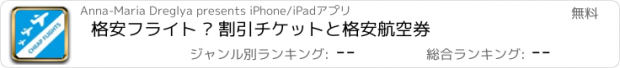 おすすめアプリ 格安フライト — 割引チケットと格安航空券