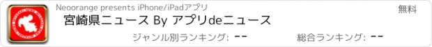 おすすめアプリ 宮崎県ニュース By アプリdeニュース