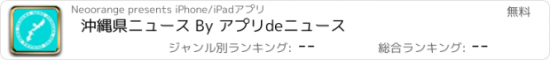 おすすめアプリ 沖縄県ニュース By アプリdeニュース