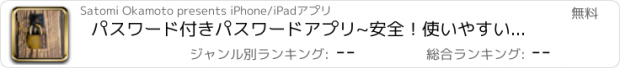 おすすめアプリ パスワード付きパスワードアプリ~安全！使いやすい！見やすい！~