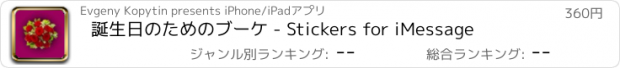 おすすめアプリ 誕生日のためのブーケ - Stickers for iMessage