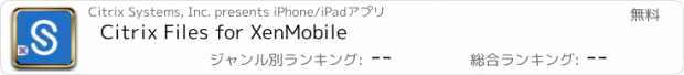 おすすめアプリ Citrix Files for XenMobile