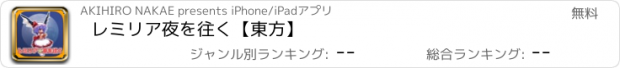 おすすめアプリ レミリア夜を往く【東方】