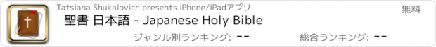 おすすめアプリ 聖書 日本語 - Japanese Holy Bible