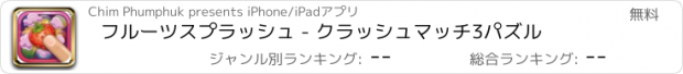 おすすめアプリ フルーツスプラッシュ - クラッシュマッチ3パズル