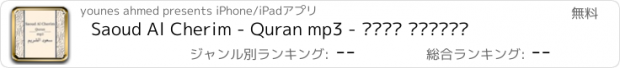 おすすめアプリ Saoud Al Cherim - Quran mp3 - سعود الشريم