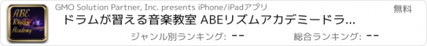 おすすめアプリ ドラムが習える音楽教室 ABEリズムアカデミードラムスクール