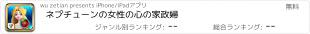 おすすめアプリ ネプチューンの女性の心の家政婦