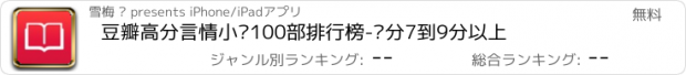 おすすめアプリ 豆瓣高分言情小说100部排行榜-评分7到9分以上