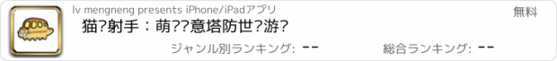 おすすめアプリ 猫咪射手：萌宠创意塔防世纪游戏