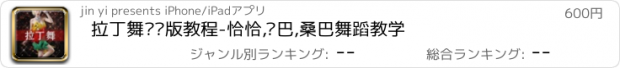 おすすめアプリ 拉丁舞专业版教程-恰恰,伦巴,桑巴舞蹈教学