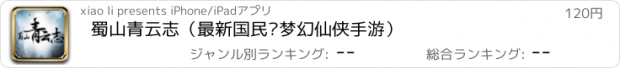 おすすめアプリ 蜀山青云志（最新国民级梦幻仙侠手游）