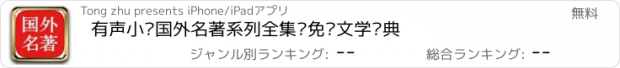 おすすめアプリ 有声小说国外名著系列全集—免费文学经典