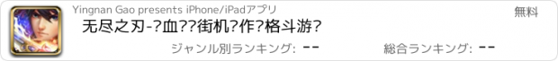 おすすめアプリ 无尽之刃-热血闯关街机动作类格斗游戏