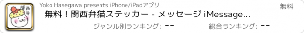 おすすめアプリ 無料！関西弁猫ステッカー - メッセージ iMessage用大阪弁まゆねこスタンプ