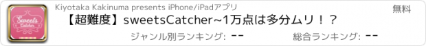 おすすめアプリ 【超難度】sweetsCatcher~1万点は多分ムリ！？