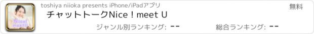 おすすめアプリ チャットトーク　Nice ! meet U