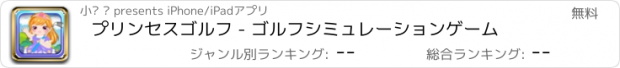 おすすめアプリ プリンセスゴルフ - ゴルフシミュレーションゲーム