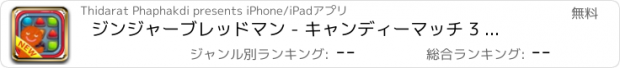 おすすめアプリ ジンジャーブレッドマン - キャンディーマッチ 3 無料ゲーム