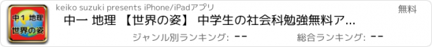 おすすめアプリ 中一 地理 【世界の姿】 中学生の社会科勉強無料アプリ