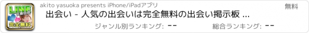 おすすめアプリ 出会い - 人気の出会いは完全無料の出会い掲示板 無料出会い