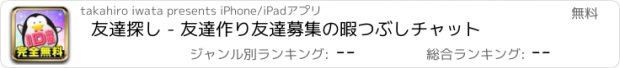 おすすめアプリ 友達探し - 友達作り友達募集の暇つぶしチャット