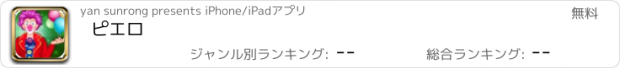 おすすめアプリ ピエロ