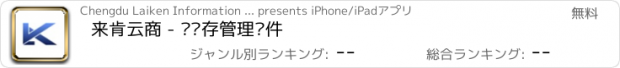 おすすめアプリ 来肯云商 - 进销存管理软件