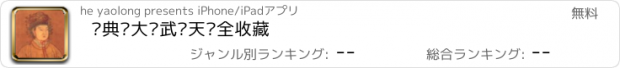 おすすめアプリ 经典—大话武则天—全收藏