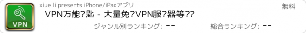 おすすめアプリ VPN万能钥匙 - 大量免费VPN服务器等你连