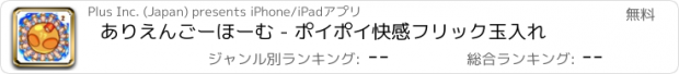 おすすめアプリ ありえんごーほーむ - ポイポイ快感フリック玉入れ