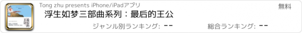 おすすめアプリ 浮生如梦三部曲系列：最后的王公