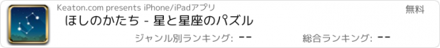 おすすめアプリ ほしのかたち - 星と星座のパズル