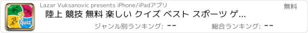 おすすめアプリ 陸上 競技 無料 楽しい クイズ ベスト スポーツ ゲーム