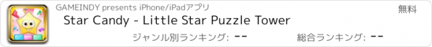 おすすめアプリ Star Candy - Little Star Puzzle Tower