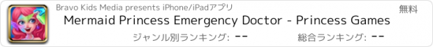 おすすめアプリ Mermaid Princess Emergency Doctor - Princess Games