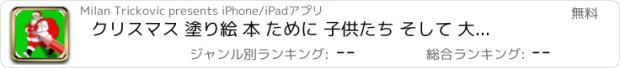 おすすめアプリ クリスマス 塗り絵 本 ために 子供たち そして 大人 - アート セラピー します リラックス